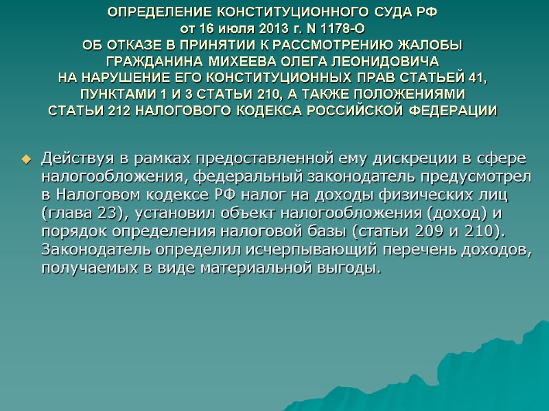 ОПРЕДЕЛЕНИЕ КОНСТИТУЦИОННОГО СУДА РФ от 16 июля 2013 г. N 1178-О ОБ ОТКАЗЕ В